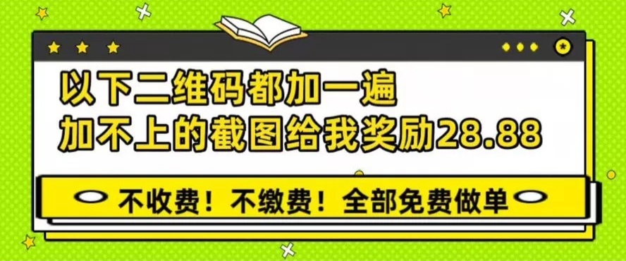 以下二维码都加一遍，加不上的截图给我奖励28.88；不收费、不缴费、全部免费做单
